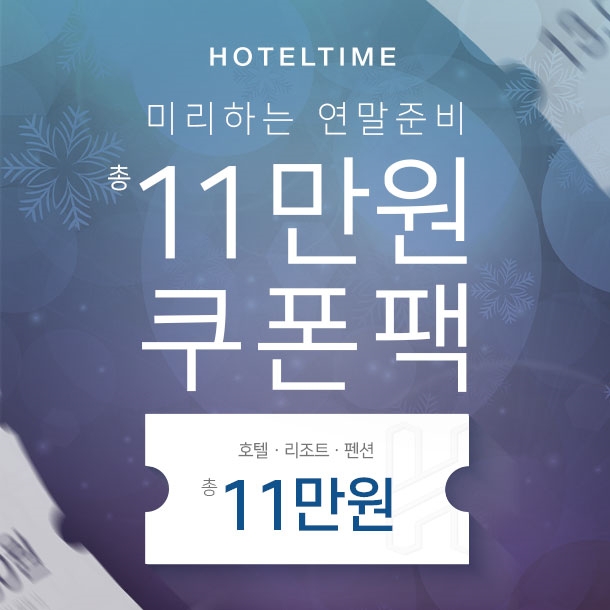 호텔타임-여기어때와 함께 하는 특별한 연말 나들이... "11만원 여행 쿠폰 선물"