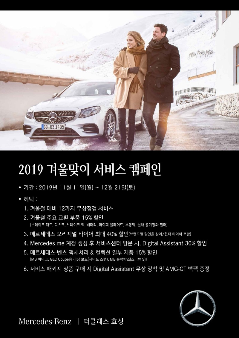 더클래스 효성, 2019 겨울맞이서비스 캠페인 실시