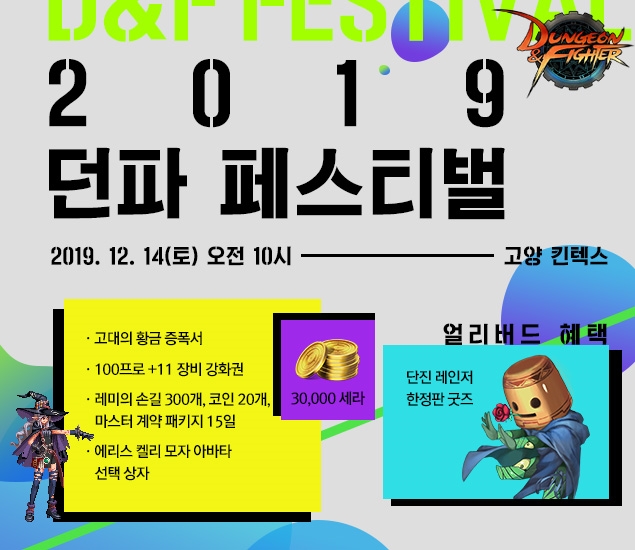 넥슨, '2019 던전앤파이터 페스티벌' 얼리버드 티켓 전석 매진