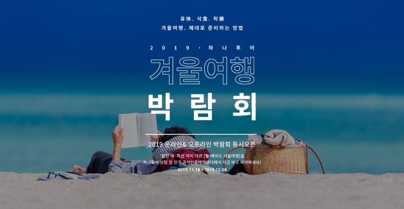 하나투어, 18일부터 3주간 겨울 여행박람회 진행