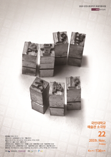2019 신진 스토리 작가 'HiStorium' 공연 열려