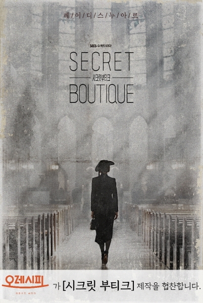 반찬가게 전문 ‘오레시피’, SBS수목드라마 ‘시크릿부티크’ 제작지원