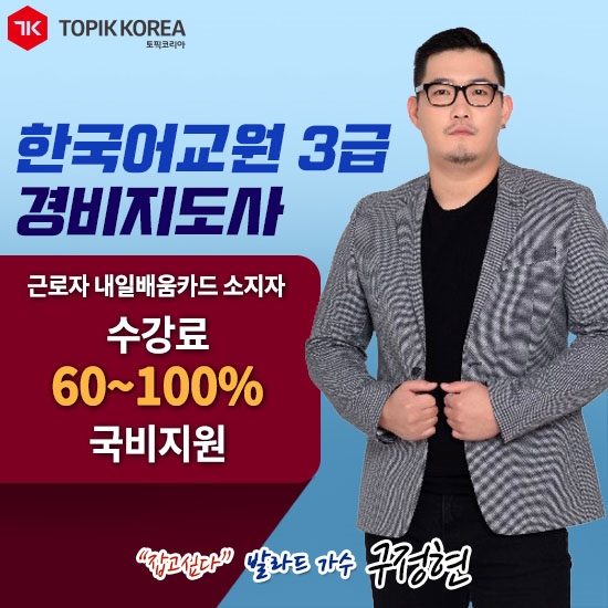 한국토픽교육센터 교재무료 경비지도사, 한국어교원자격증3급 재직자내일배움카드 직장인교육