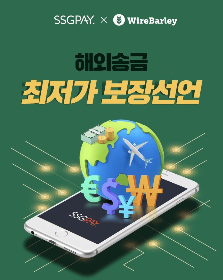 “해외송금, 최저 수수료로 편리하게 쓱~”