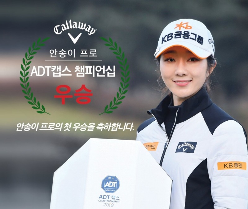 캘러웨이 어패럴, 안송이 프로 첫 우승 기념 이벤트 진행