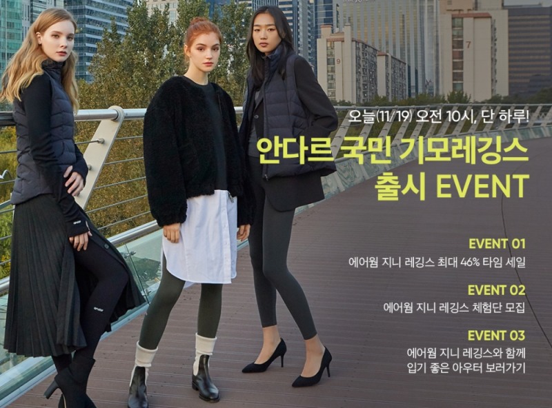 '안다르 국민기모레깅스' 출시 기념 얼리버드 타임 세일 진행