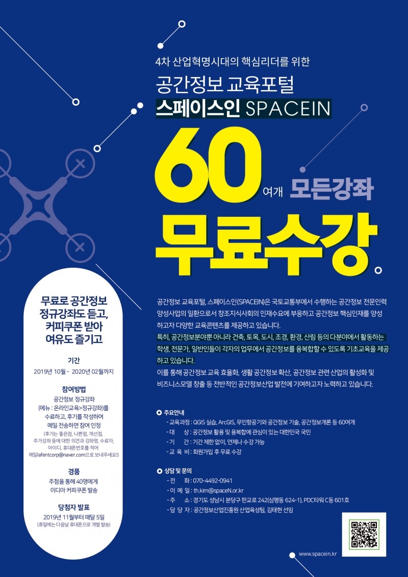 60여개 강좌 무료수강 ‘공간정보 무료강좌 이벤트’ 실시