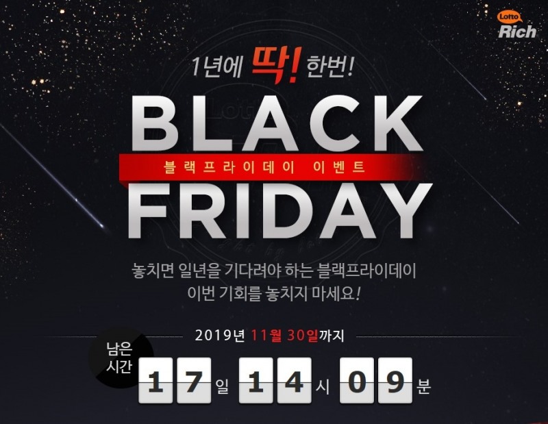 로또리치 블랙프라이데이 로또 이벤트 실시 “올해 마지막 초특가”