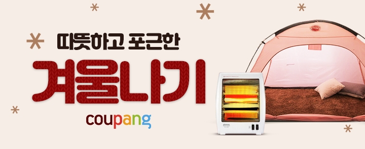 쿠팡, '겨울용품관' 테마관 오픈