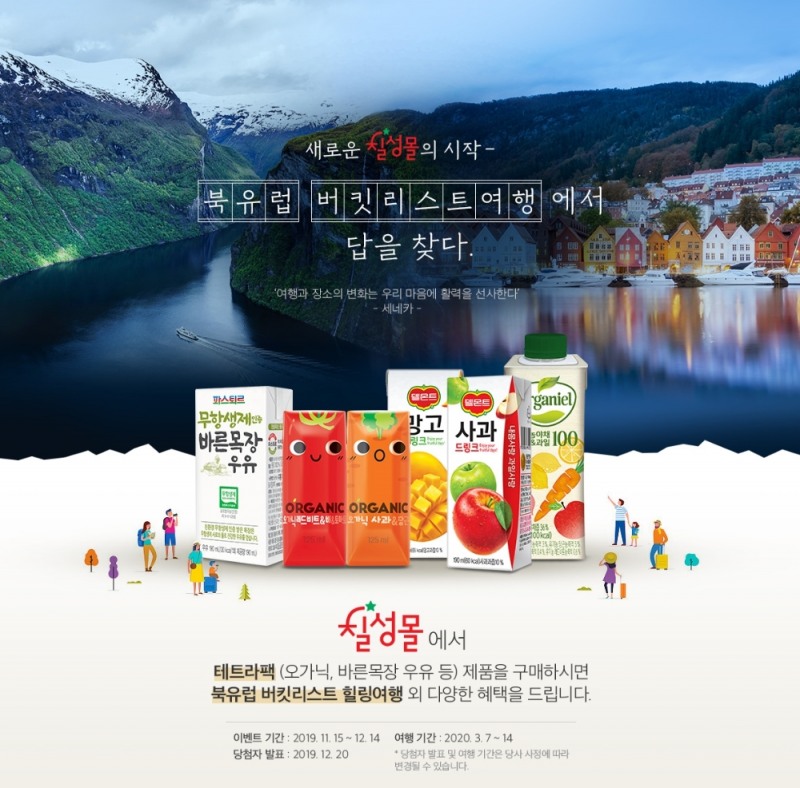 롯데칠성음료, 온라인 공식몰 '칠성몰' 리뉴얼 기념 북유럽 버킷리스트 여행 이벤트
