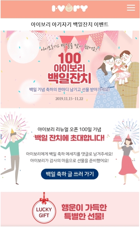 ‘아이보리앱’ 리뉴얼 100일 맞아 ‘아기자기 백일잔치’ 이벤트 개최