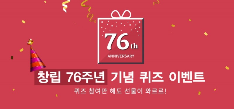 한국도자기, 76주년 기념 퀴즈 이벤트 실시