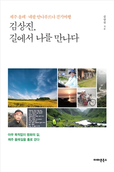 당장 떠나고 싶게 만드는 책... 김상진, 길에서 나를 만다다