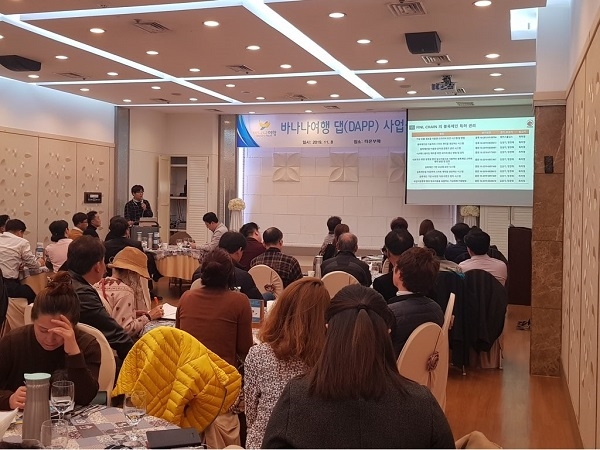 바나나여행, ‘댑(Dapp) 서비스 사업설명회’ 개최