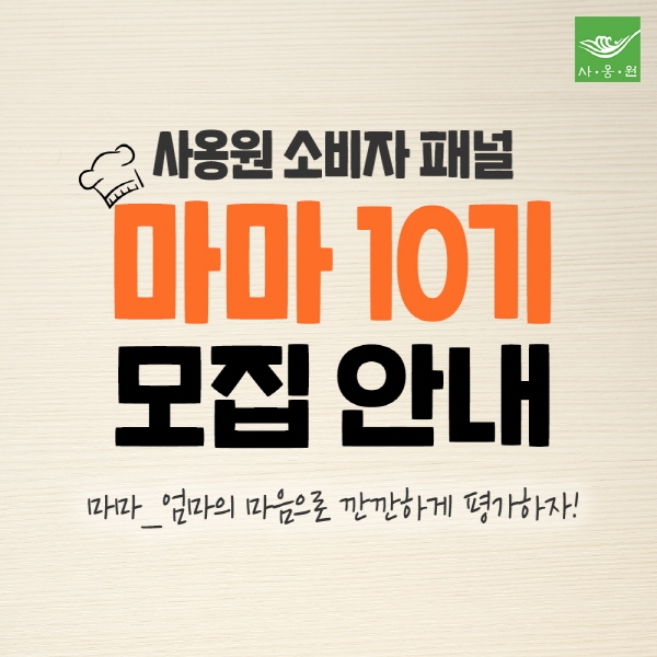 사옹원 제 10기 소비자 패널, '주부서포터즈 마마 모집'
