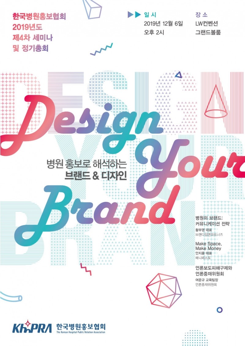 한국병원홍보협회, 2019년도 제4차 세미나 개최