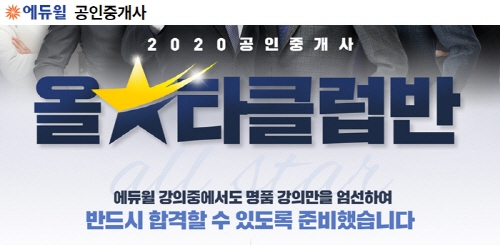 공인중개사 시험 준비는 에듀윌의 ‘올스타 클럽반’으로