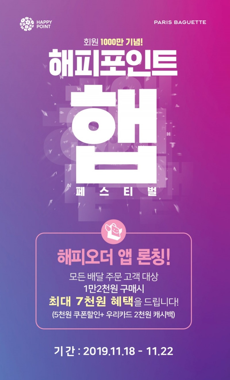 파리바게뜨 ‘해피오더 앱’ 론칭 기념 프로모션 실시