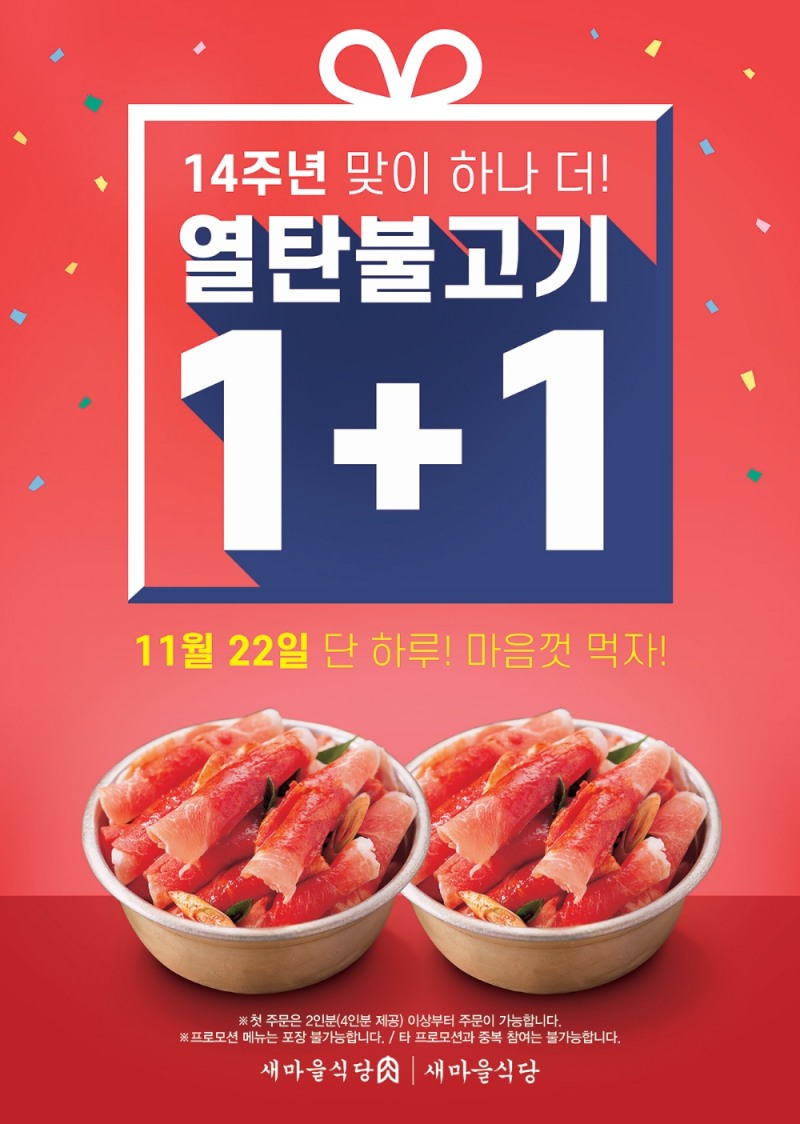 14주년 맞은 새마을식당 ‘열탄불고기’ 푸짐하게 쏜다!
