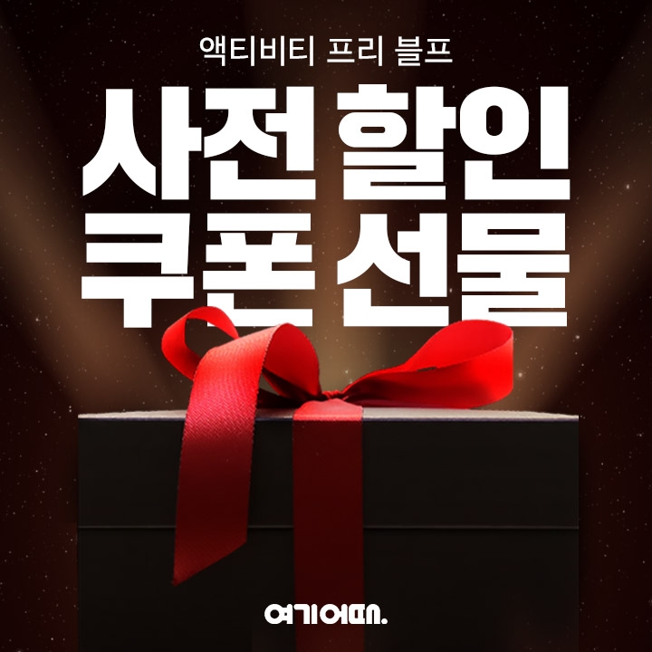 여기어때, 늦가을 인기 액티비티 시설 최대 70% 할인