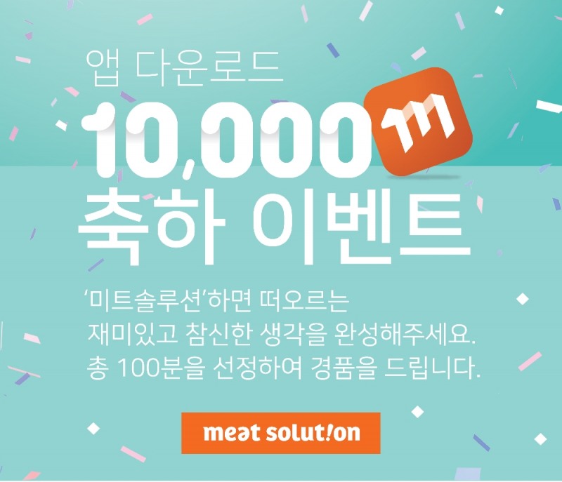CJ프레시웨이, '미트솔루션' 앱 다운로드 1만 돌파 이벤트 개최