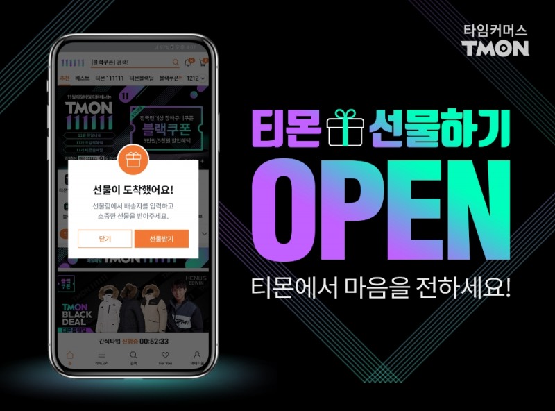 티몬, '선물하기' 서비스 오픈