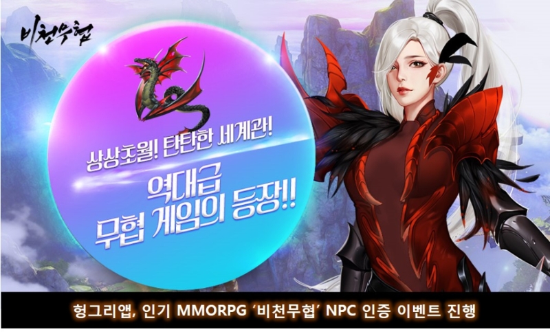 [이슈] 헝그리앱, 인기 MMORPG '비천무협' NPC 인증 이벤트 진행