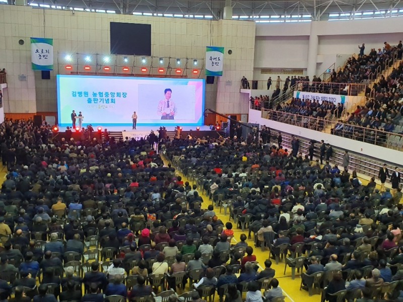 김병원 농협중앙회장, 수천 명 운집한 가운데 출판기념회 성황리에 마쳐