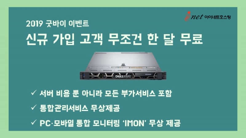 아이네트호스팅, 서버호스팅 무조건 한 달 무료 이벤트 진행