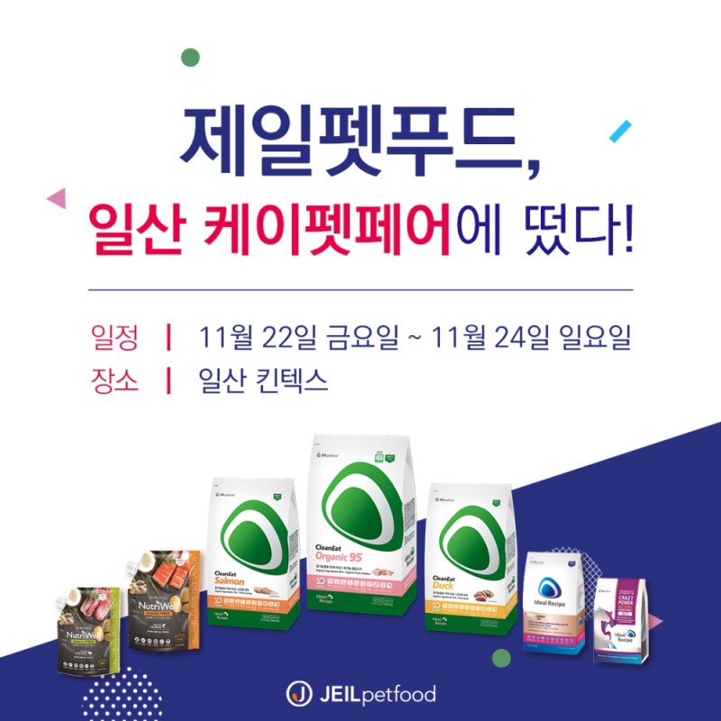 제일펫푸드 ‘2019 케이펫페어 일산’ 신제품 ‘아이디얼레시피 클린잇’ 공개