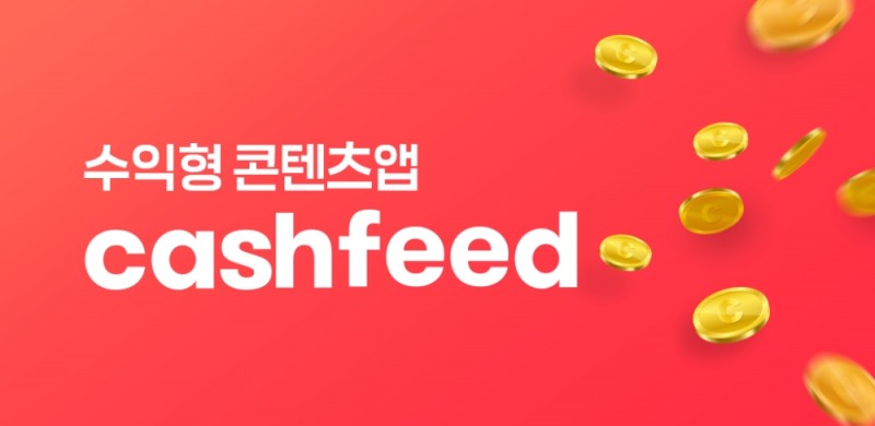 재미있는 게시글 읽고 쓰기만 해도 캐시가 차곡차곡!