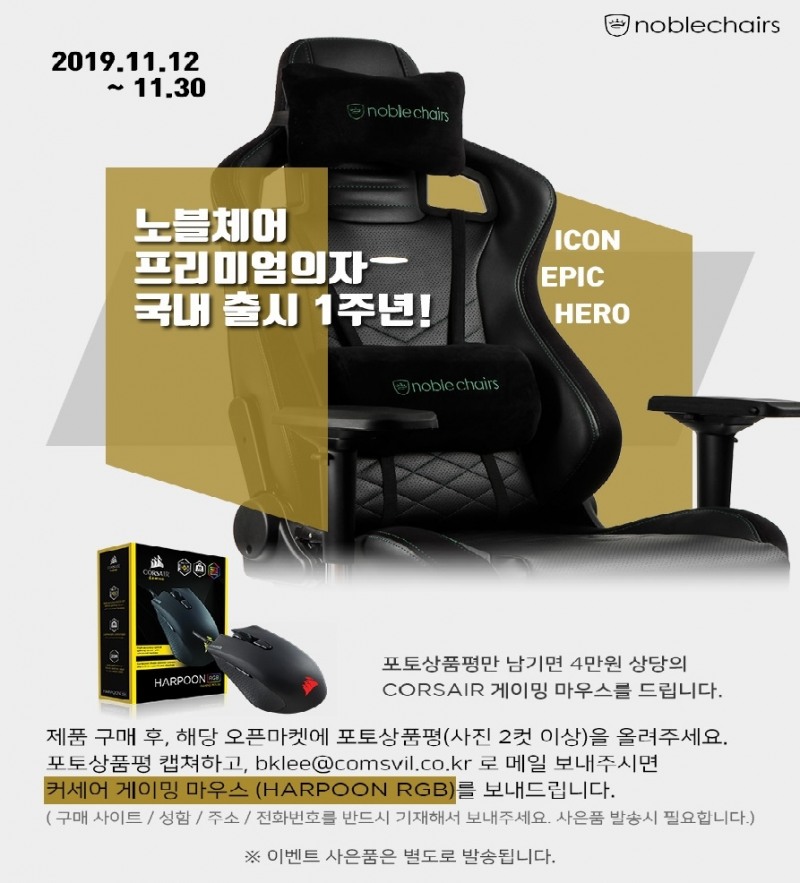 프리미엄 게이밍체어 노블체어, 국내 런칭 1주년 사은 이벤트