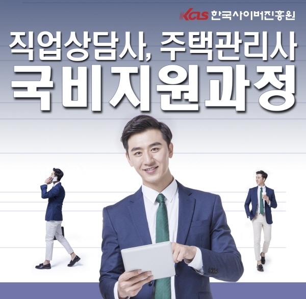 한국사이버진흥원, 직장인 위한 직업상담사·주택관리사·전기기사 내일배움카드 과정 운영