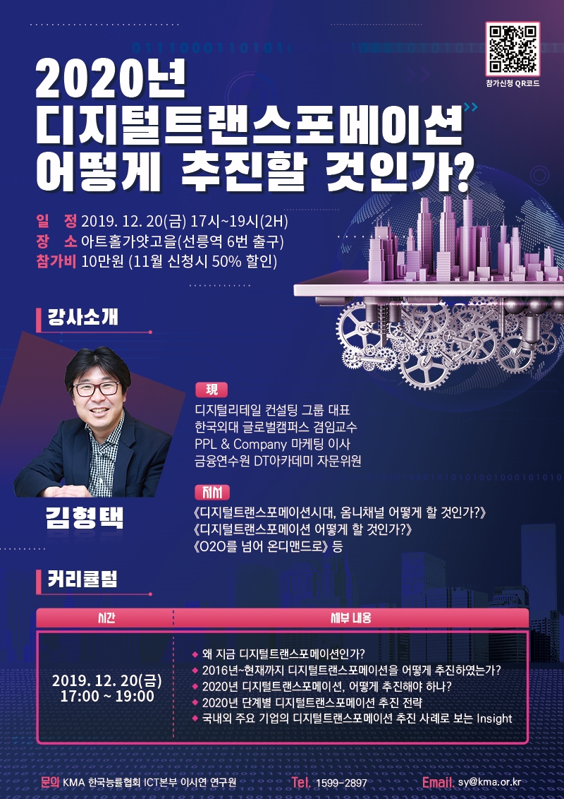 한국능률협회 ICT본부, 12월 20일 세미나 연다