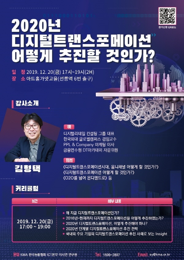 한국능률협회 ICT본부, 디지털트랜스포메이션 주제로 세미나 개최