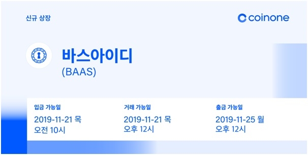 바스아이디(BaaSid), 암호화폐 거래소 '코인원'에 21일 상장...거래 지원도 함께