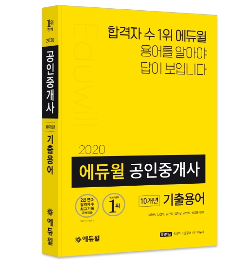 에듀윌 공인중개사 10개년 기출용어 교재, 온라인서점 베스트셀러 1위 기록