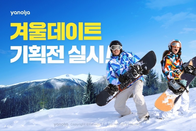 야놀자, '겨울데이트 기획전' 실시