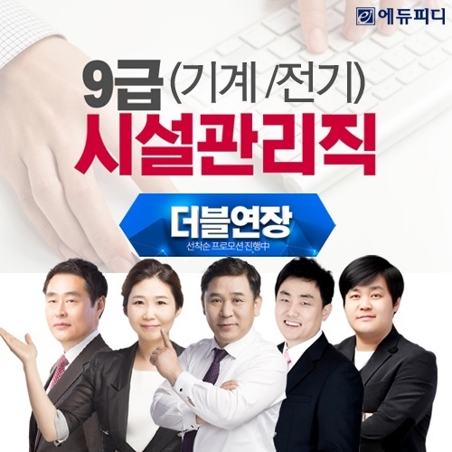 2020 서울시 기계,전기 시설관리직공무원 180명 채용.. 에듀피디 더블연장 프로모션 진행