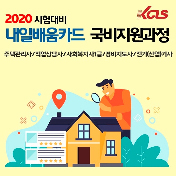 한국사이버진흥원, 내일배움카드 활용 가능한 직업상담사·주택관리사·전기기사 과정 운영