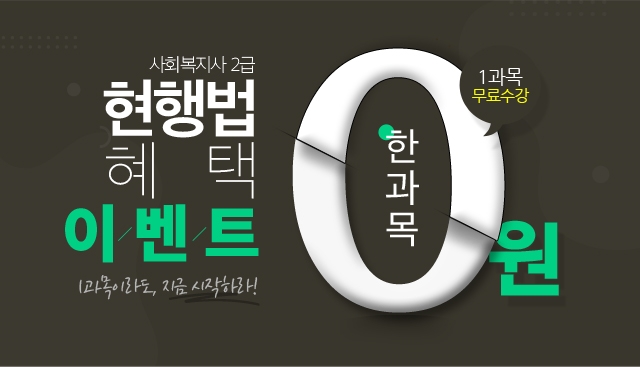 패스원평생교육원, 사회복지사2급 현행법 혜택 제공 이벤트