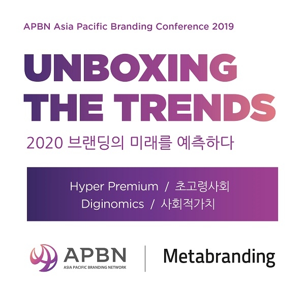 28일 ‘아시아 브랜딩 컨퍼런스 2019’ 개최.. 아시아 메가 트렌드 공유