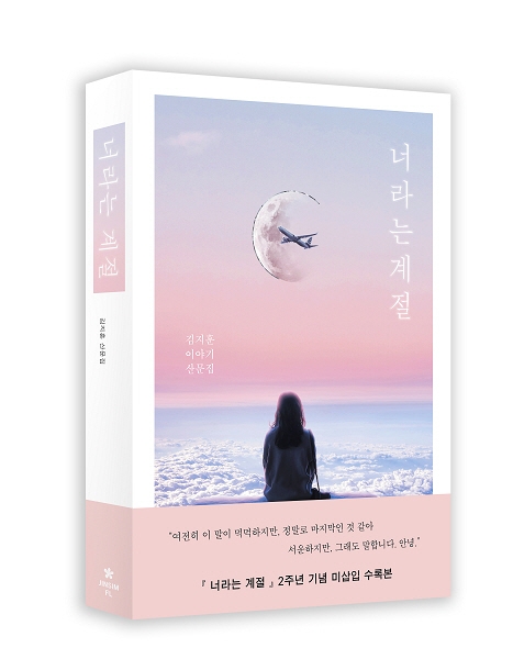 ‘사풀인풀’ 해랑이 읽은 그 책, 김지훈 작가 산문집 ‘너라는 계절’