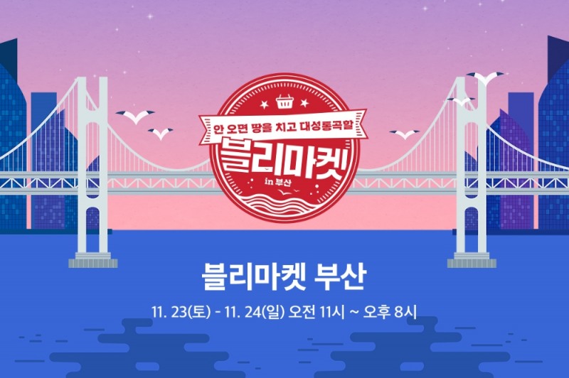 임블리, 오프라인 할인 행사 ‘블리마켓’ 부산서 23~24일 개최