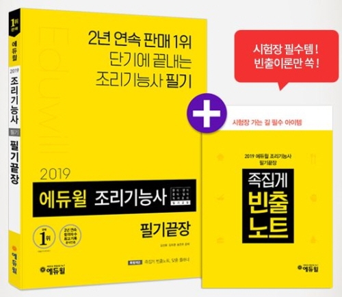 온라인서점 10개월 연속 ‘베스트셀러 1위’ 차지한 에듀윌 조리기능사 필기교재