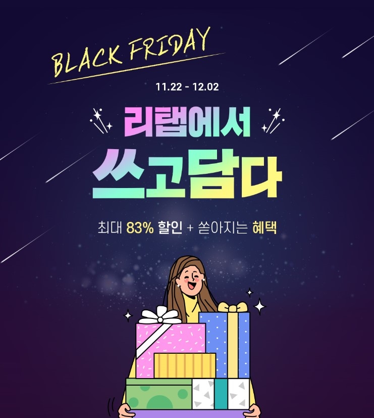 "1년에 딱 한 번 블랙프라이데이, 리탭이 시원하게 쏜다!”