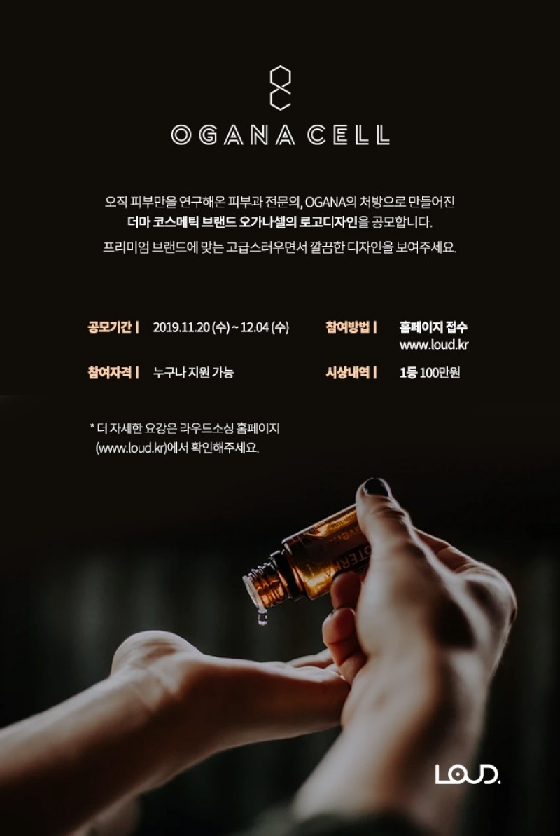 오가나셀 ‘뷰티브랜드 로고디자인 공모전’ 개최