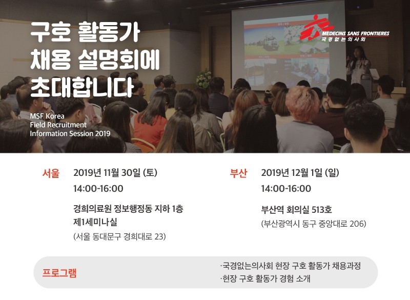 국경없는의사회, 서울과 부산에서 구호 활동가 채용 설명회