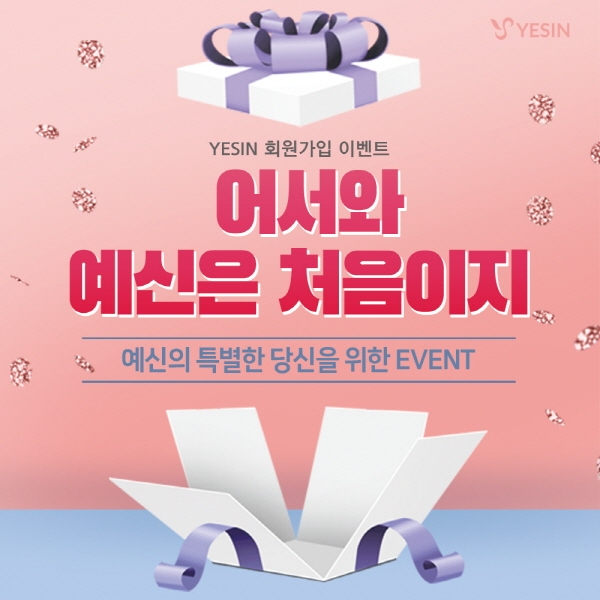 예신 다이어트 홈페이지 회원가입 이벤트 진행, 80% 할인쿠폰·스타벅스 기프티콘 100% 증정