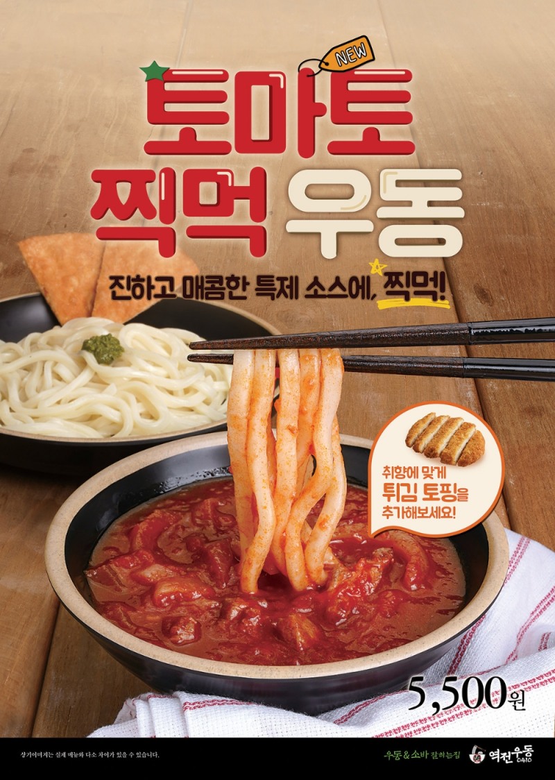 우동도 토마토소스와 함께 ‘찍먹’으로 즐겨요!